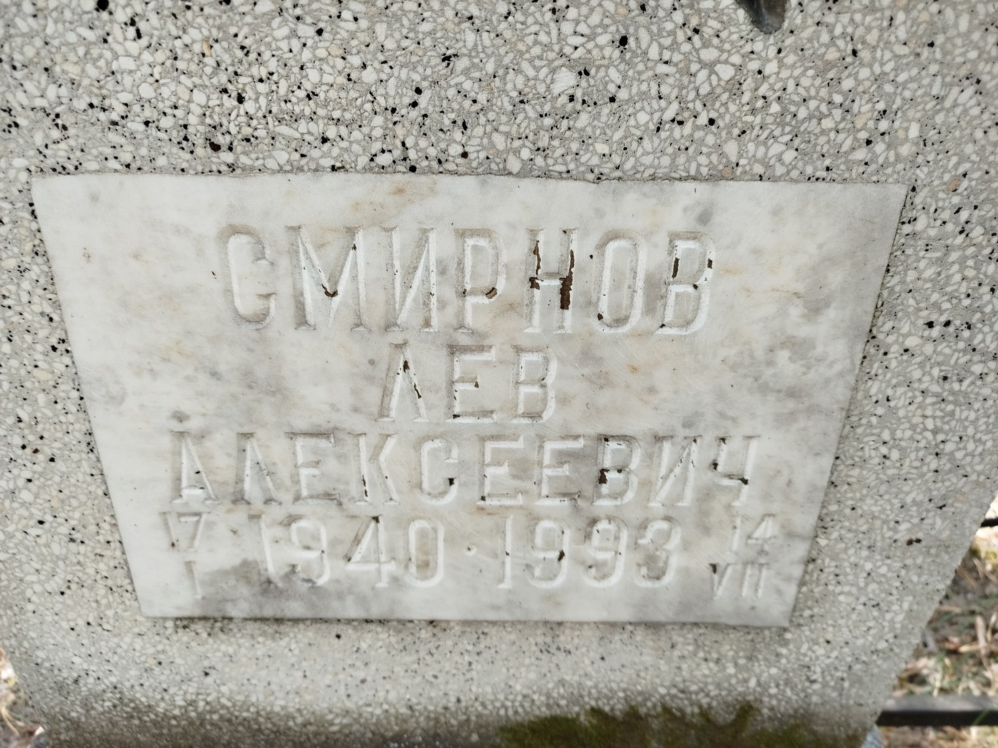 Смирнов Лев Алексеевич
