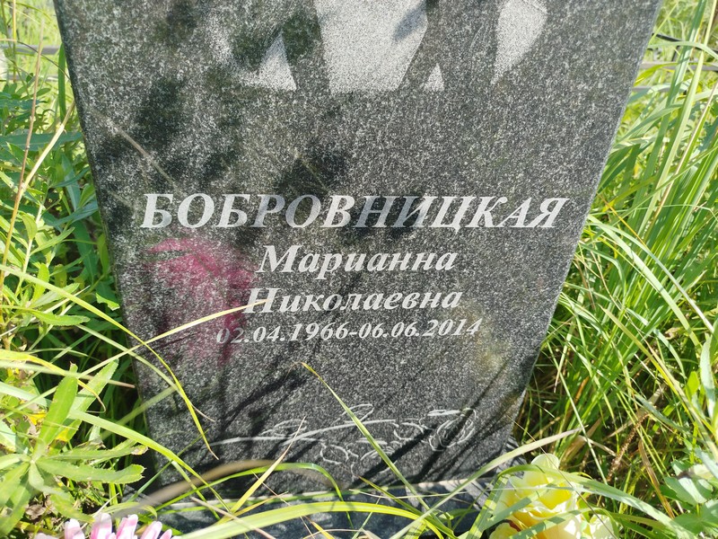 Марианна Бобровницкая Николаевна