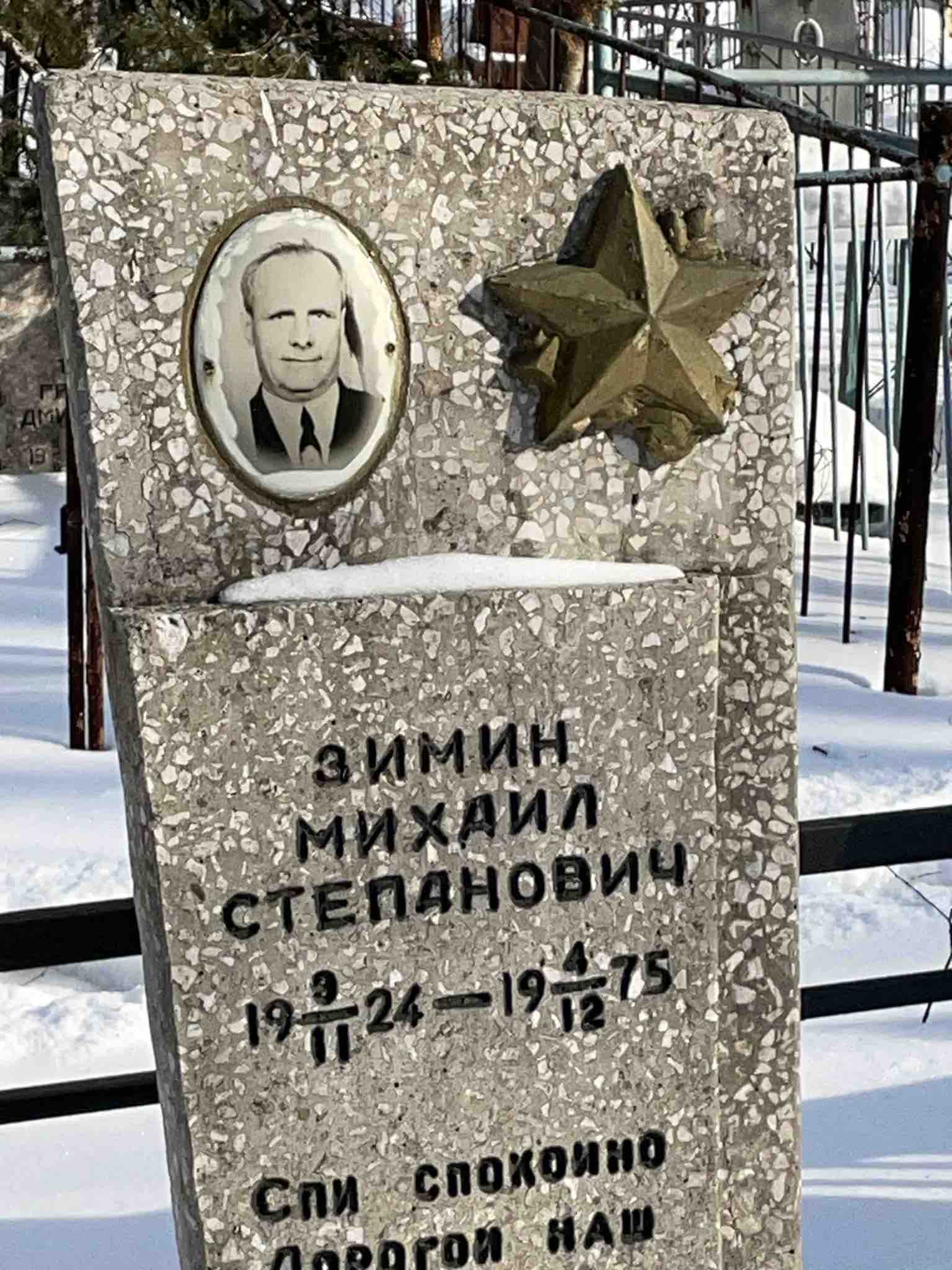 Зимин Михаил Степанович