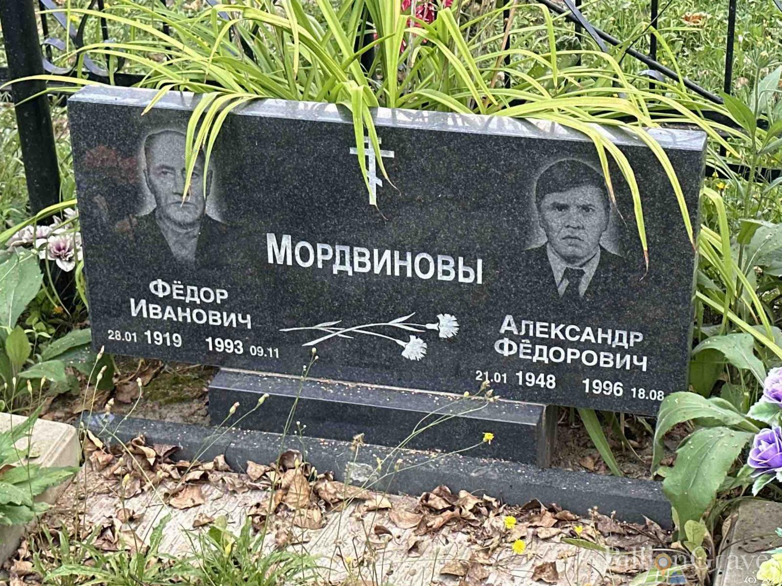 Мордвинов Александр Фëдорович