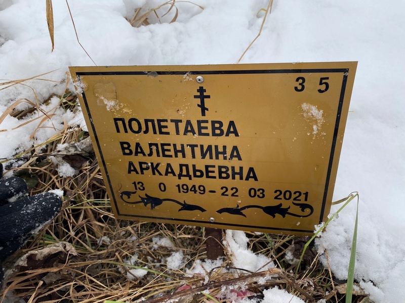 Полетаева
