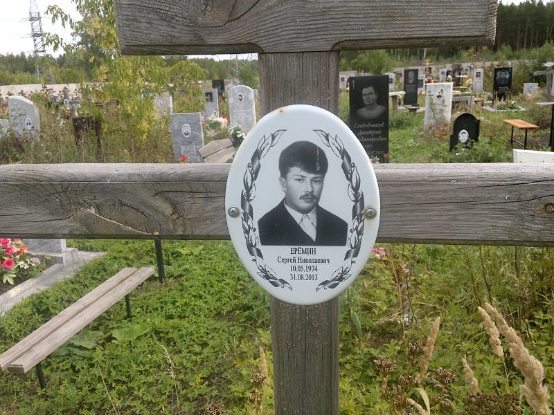 Ерёмин