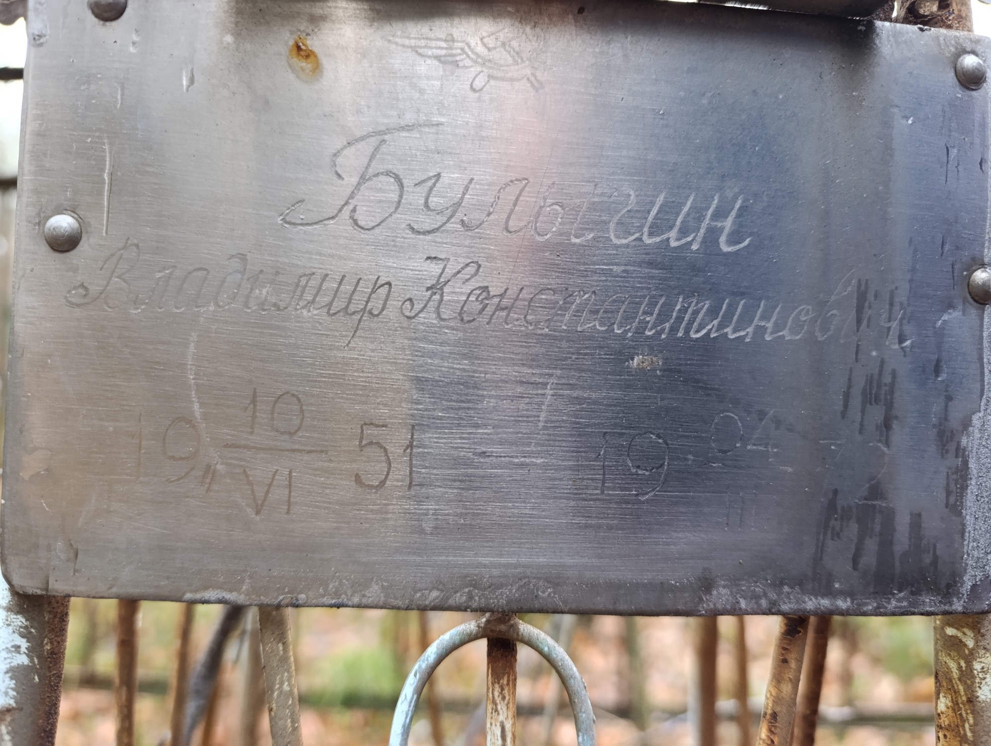 Булыгин Владимир Константинович