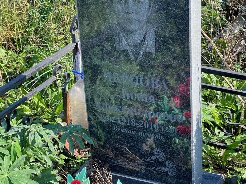 Чернова