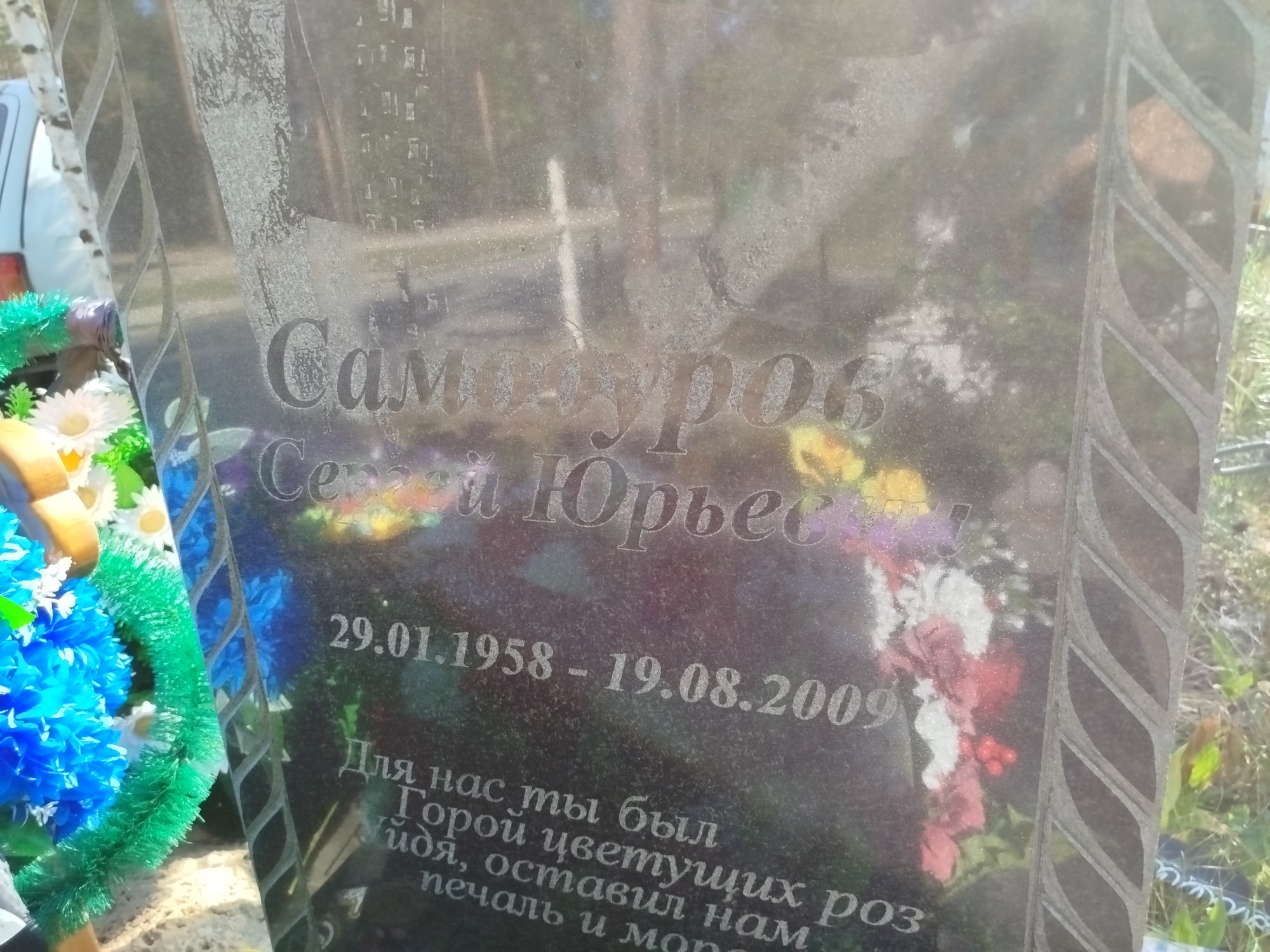 Самодуров Сергей Юрьевич