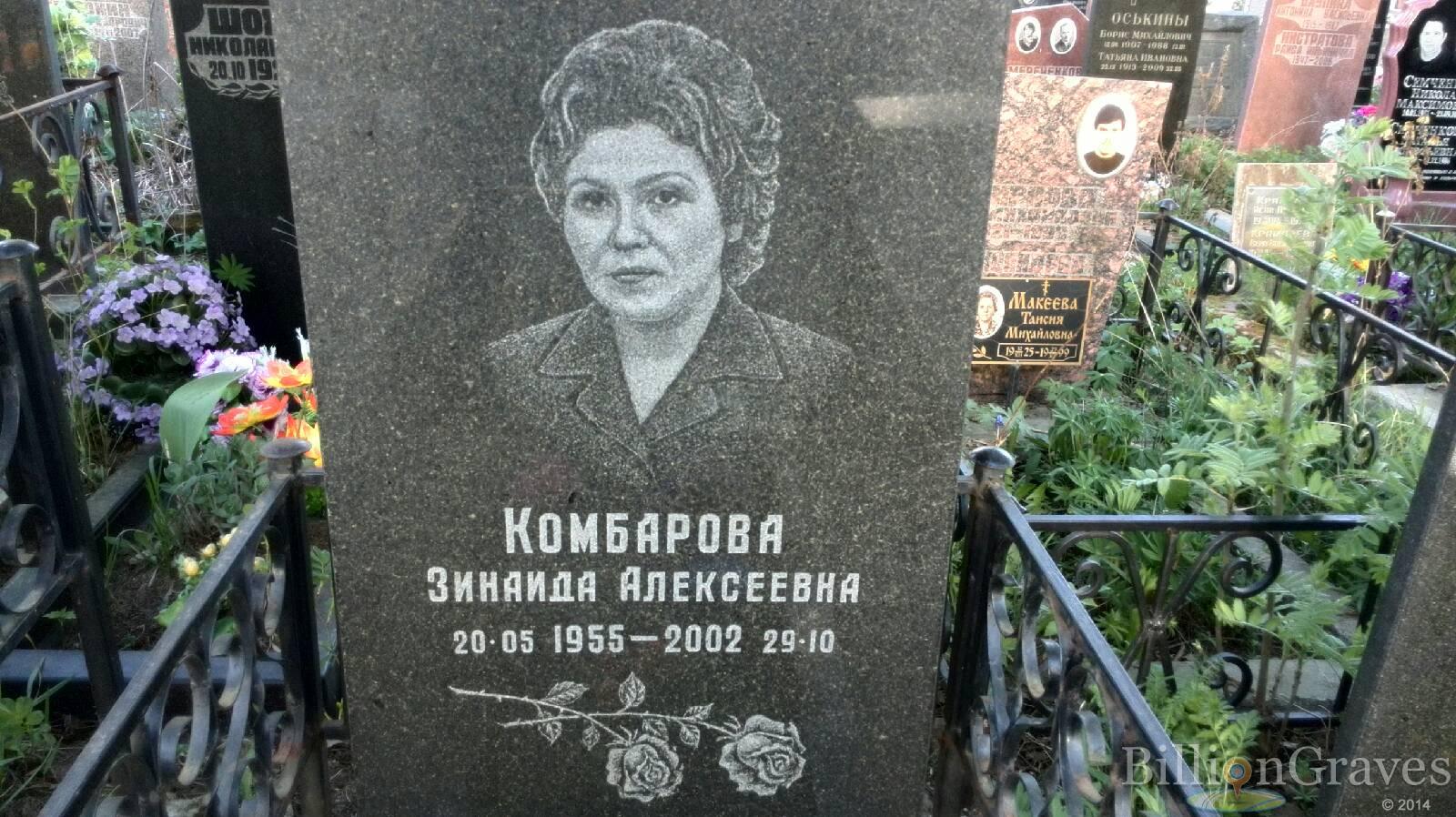Комбарова Зинаида Алексеевна