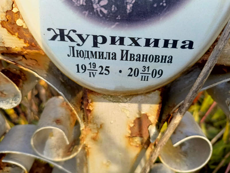 Журихина