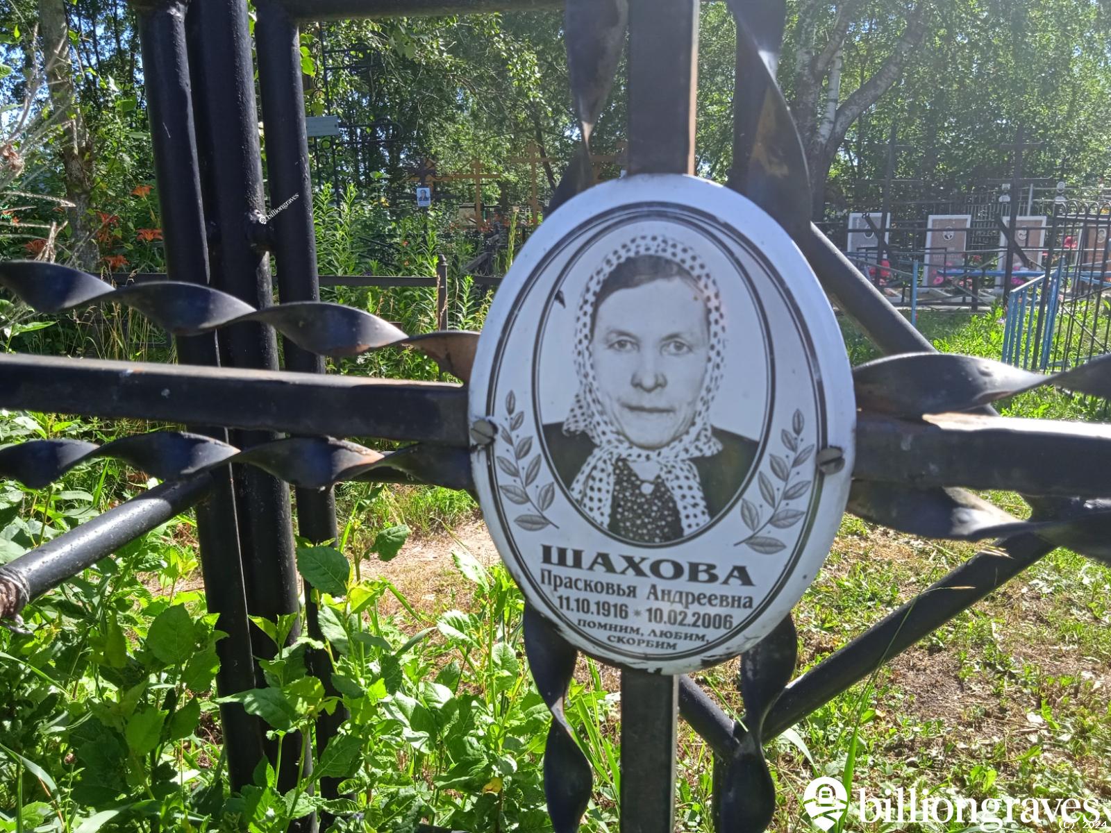 Шахова Прасковья Андреевна
