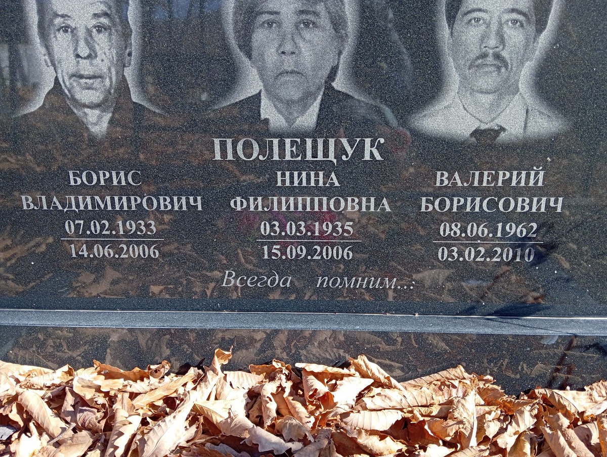 Полещук Борис Владимирович