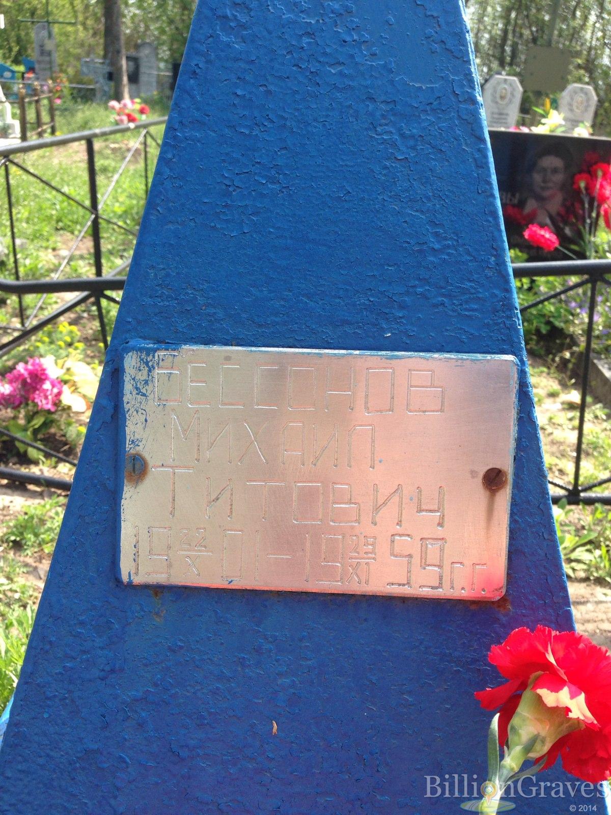 Бессонов Михаил Титович