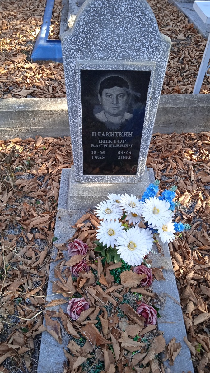 Плакиткин Виктор Васильевич