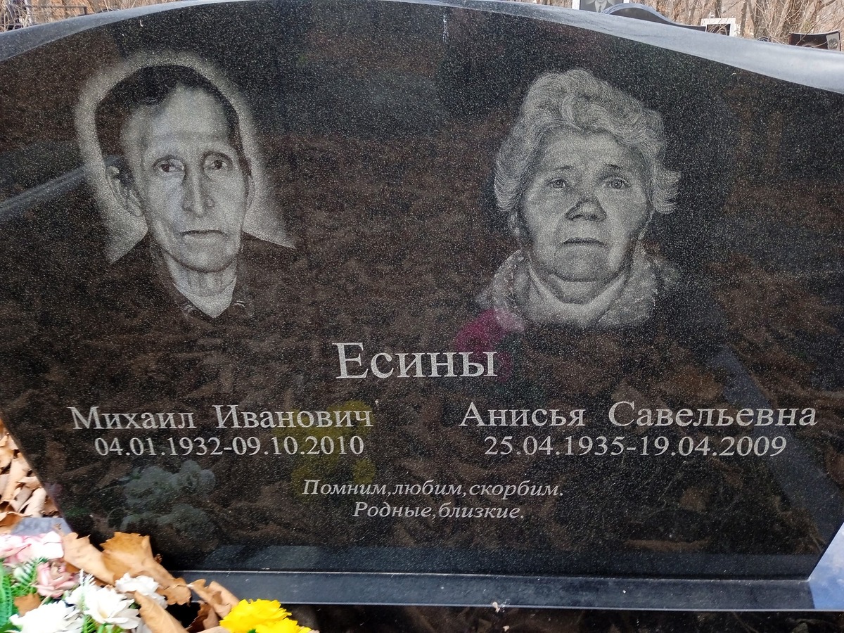 Есин Михаил Иванович