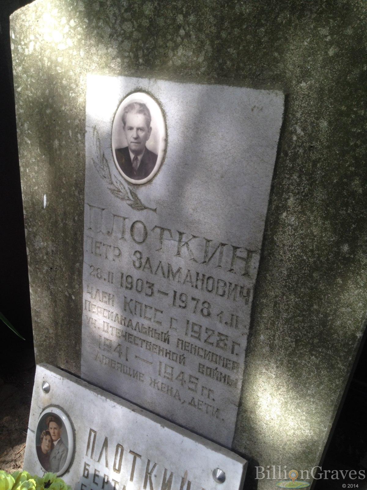 Плоткин Пётр Залманович