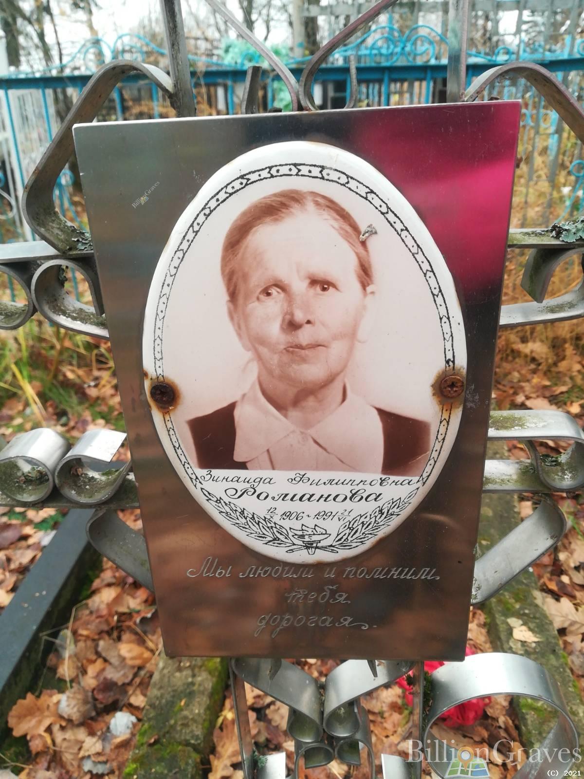 Романова Зинаида Филипповна