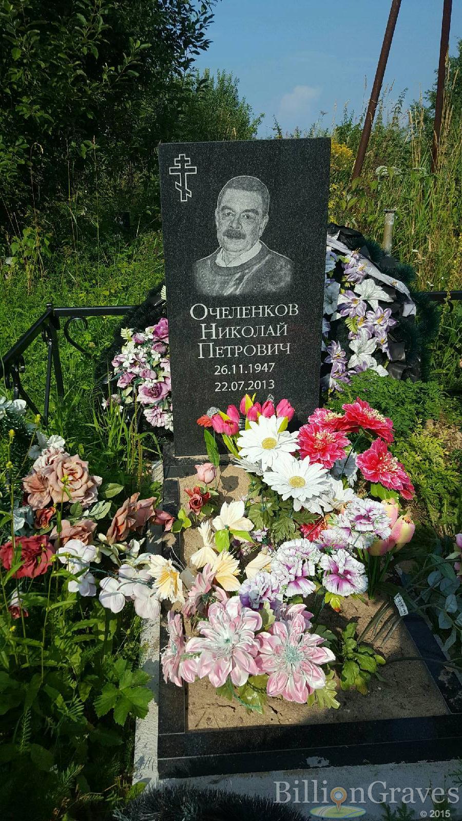 Очеленков Николай Перович