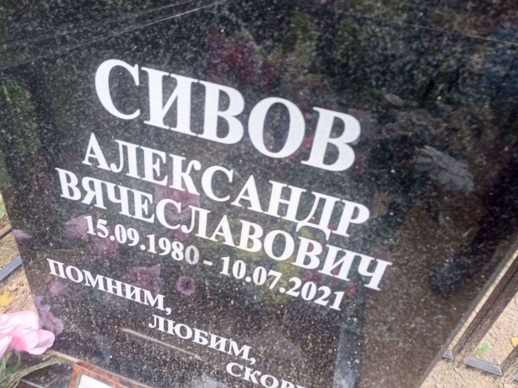 Сивов Александр Вячеславович