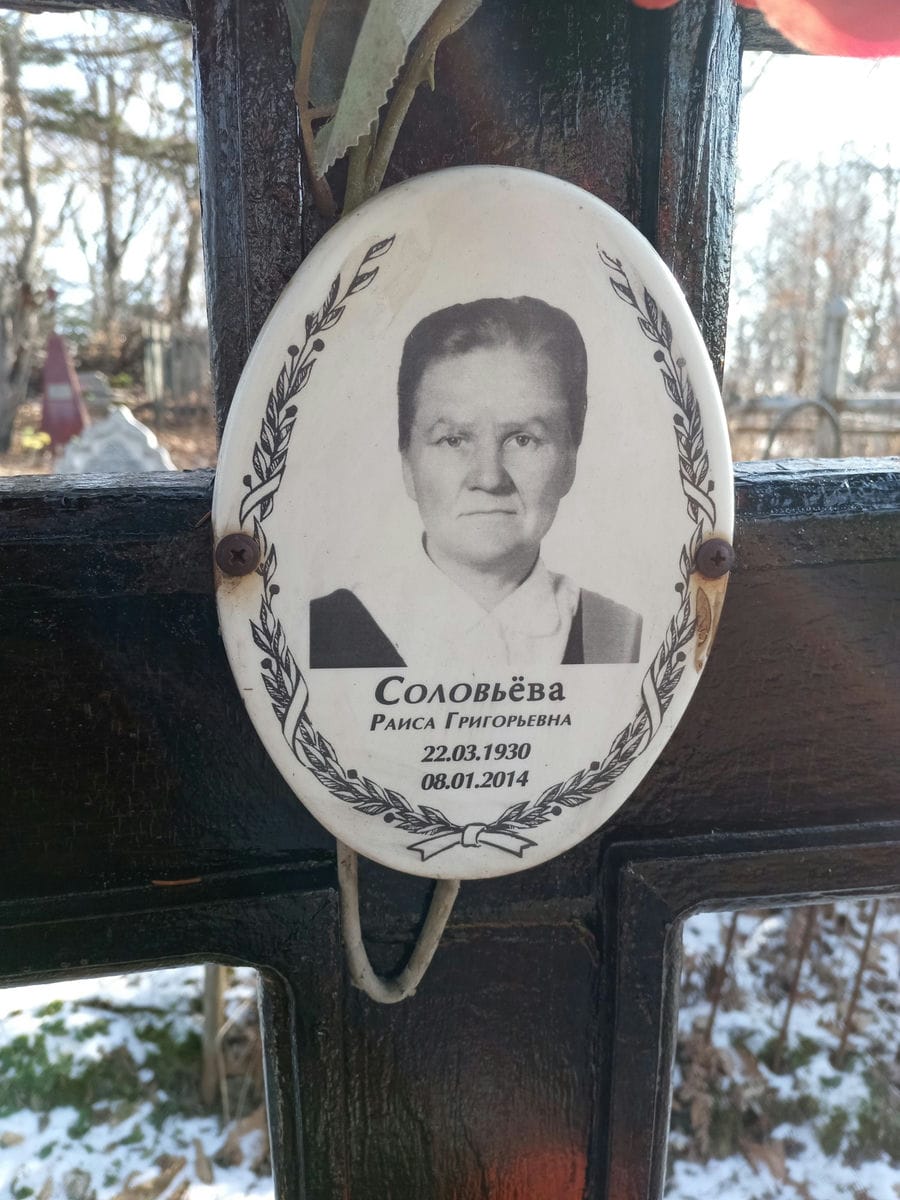 Соловьева Раиса Григорьевна