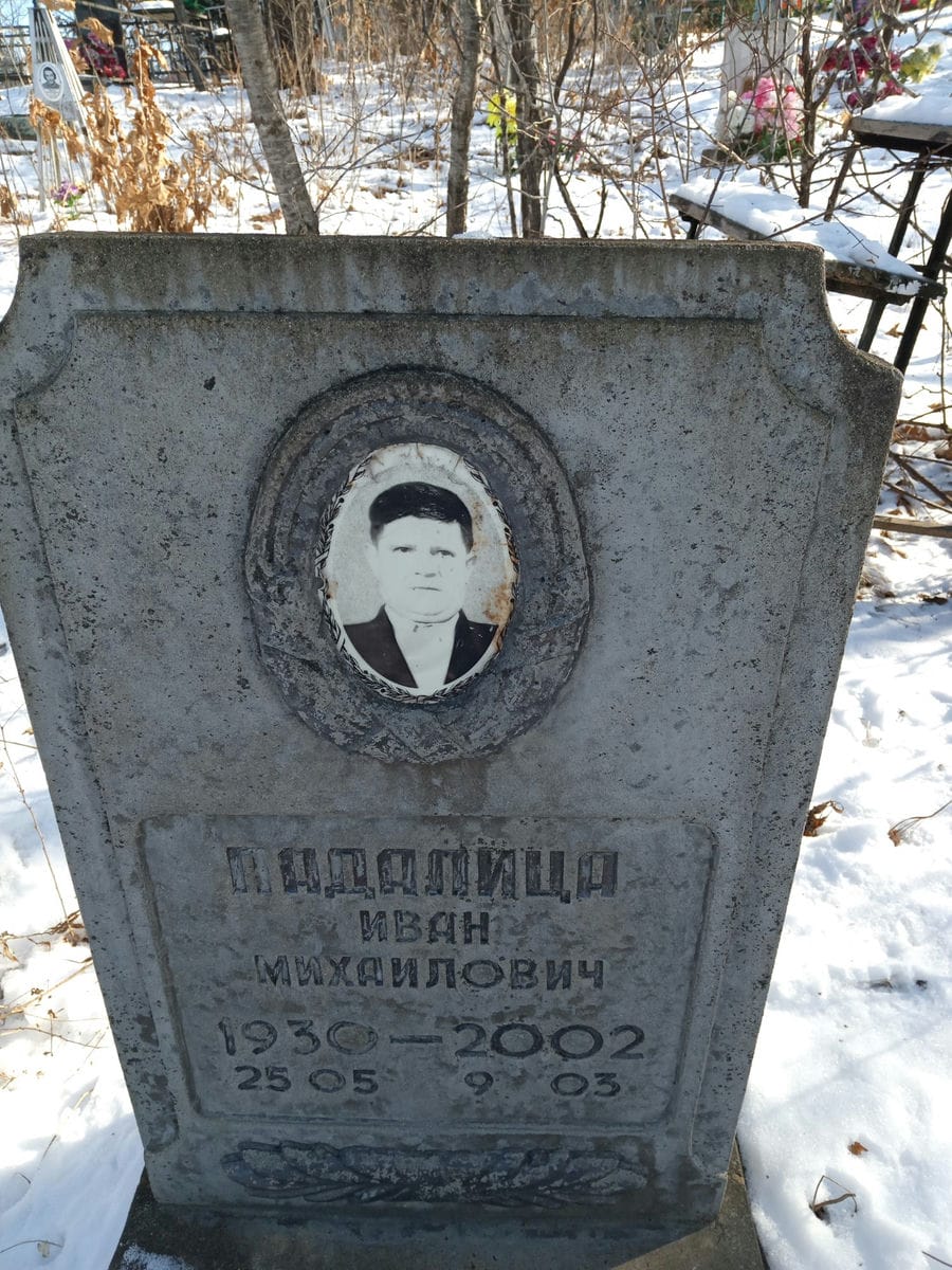 Падалица Иван Михайлович