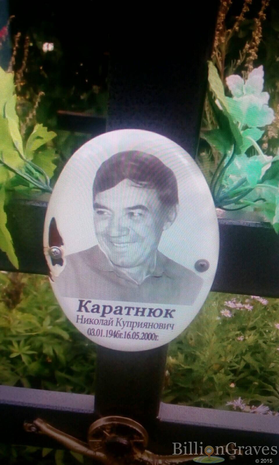 Каратнюк Николай Куприянович