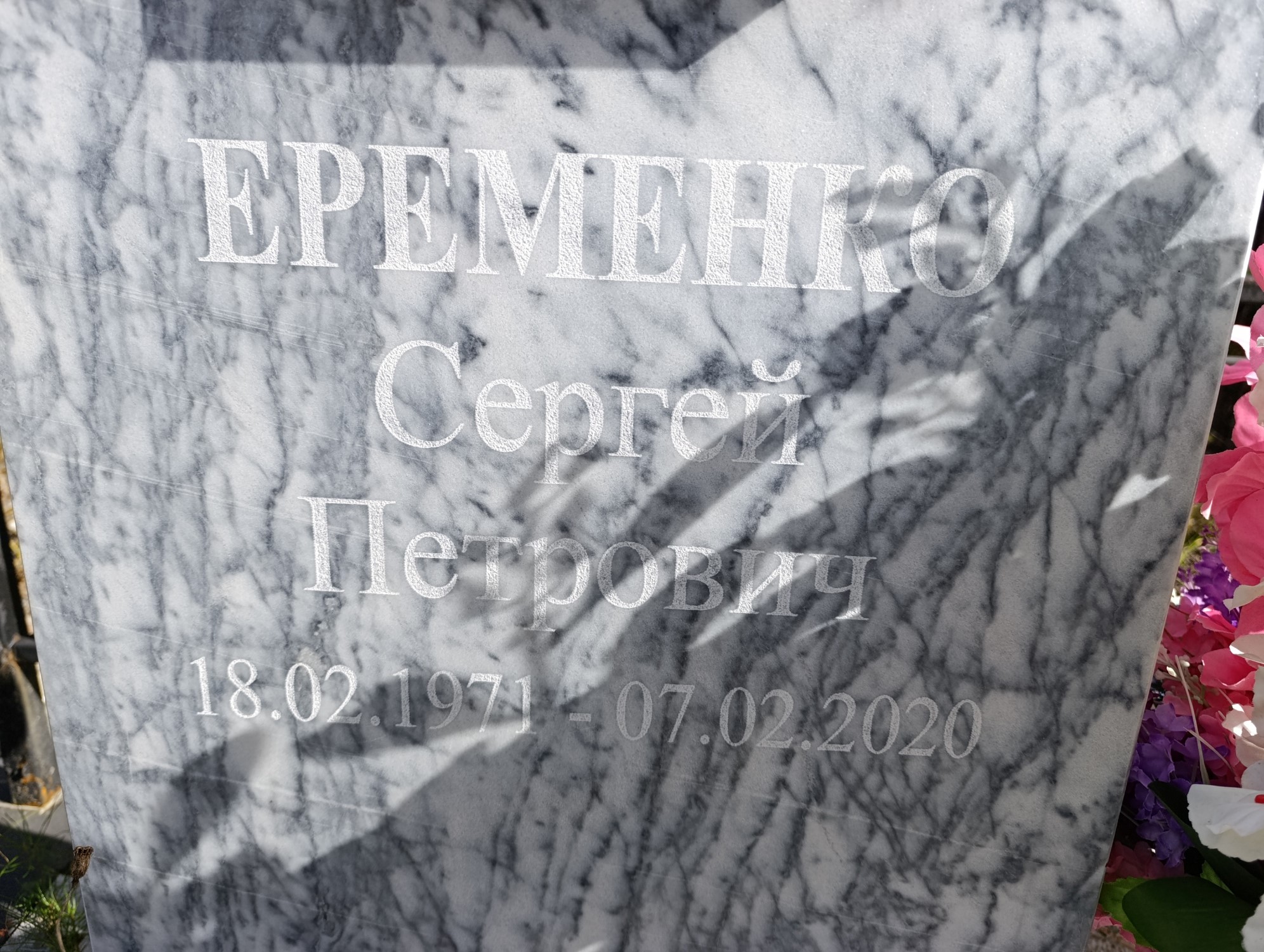 Еременко Сергей Петрович