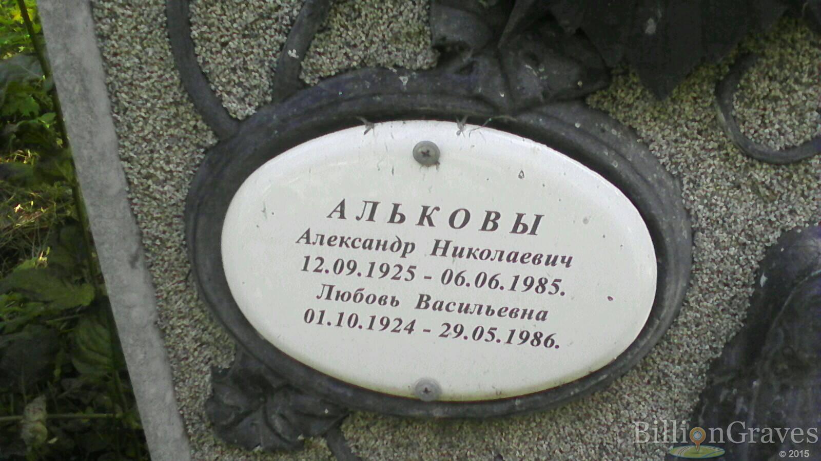 Алькова Любовь Васильевна