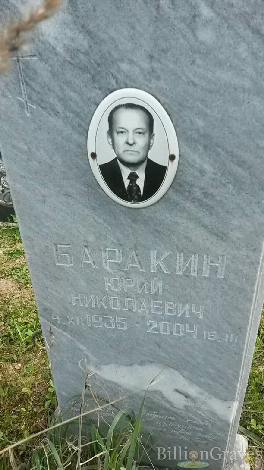 Баракин Юрий Николаевич