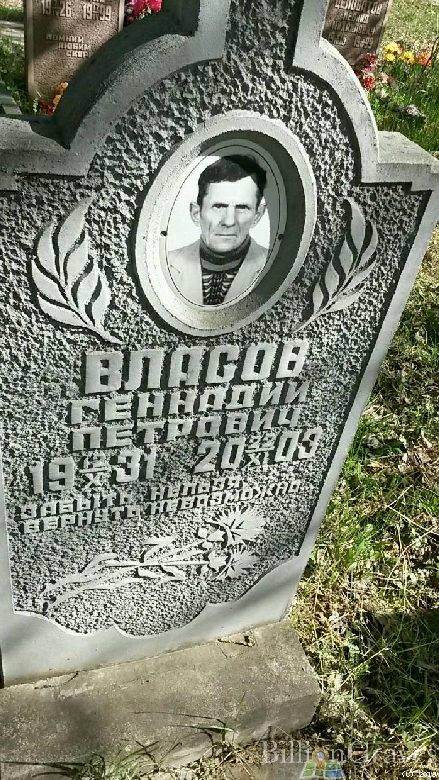 Власов Геннадий Петрович