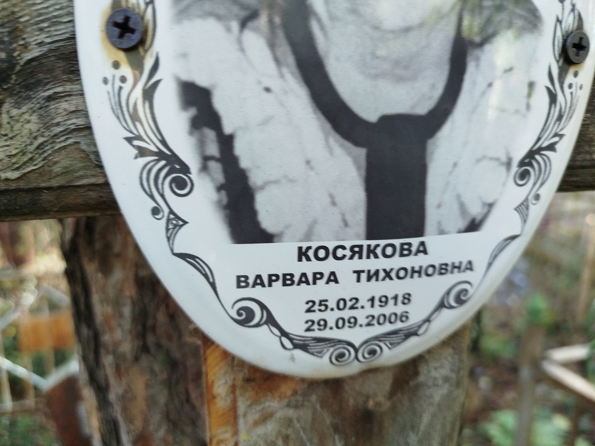 Косякова Варвара Тихоновна