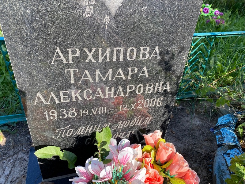 Архипова
