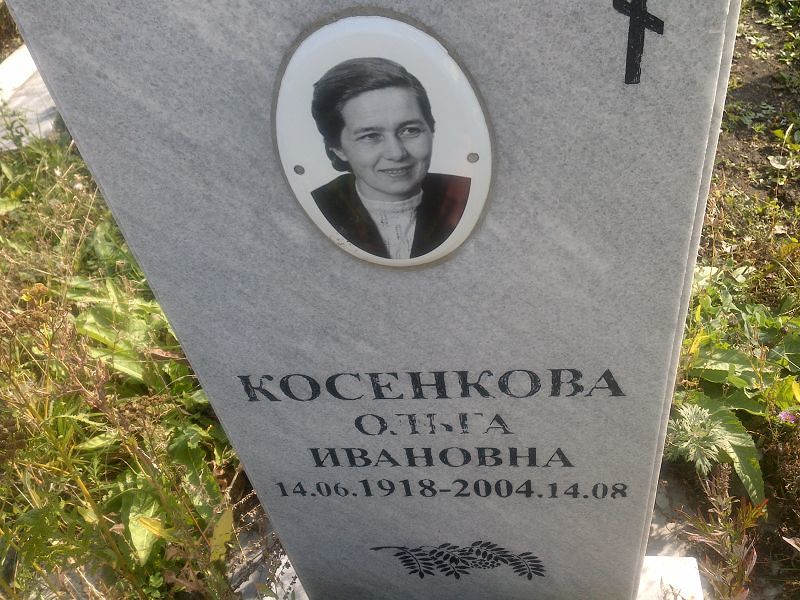 Косенкова