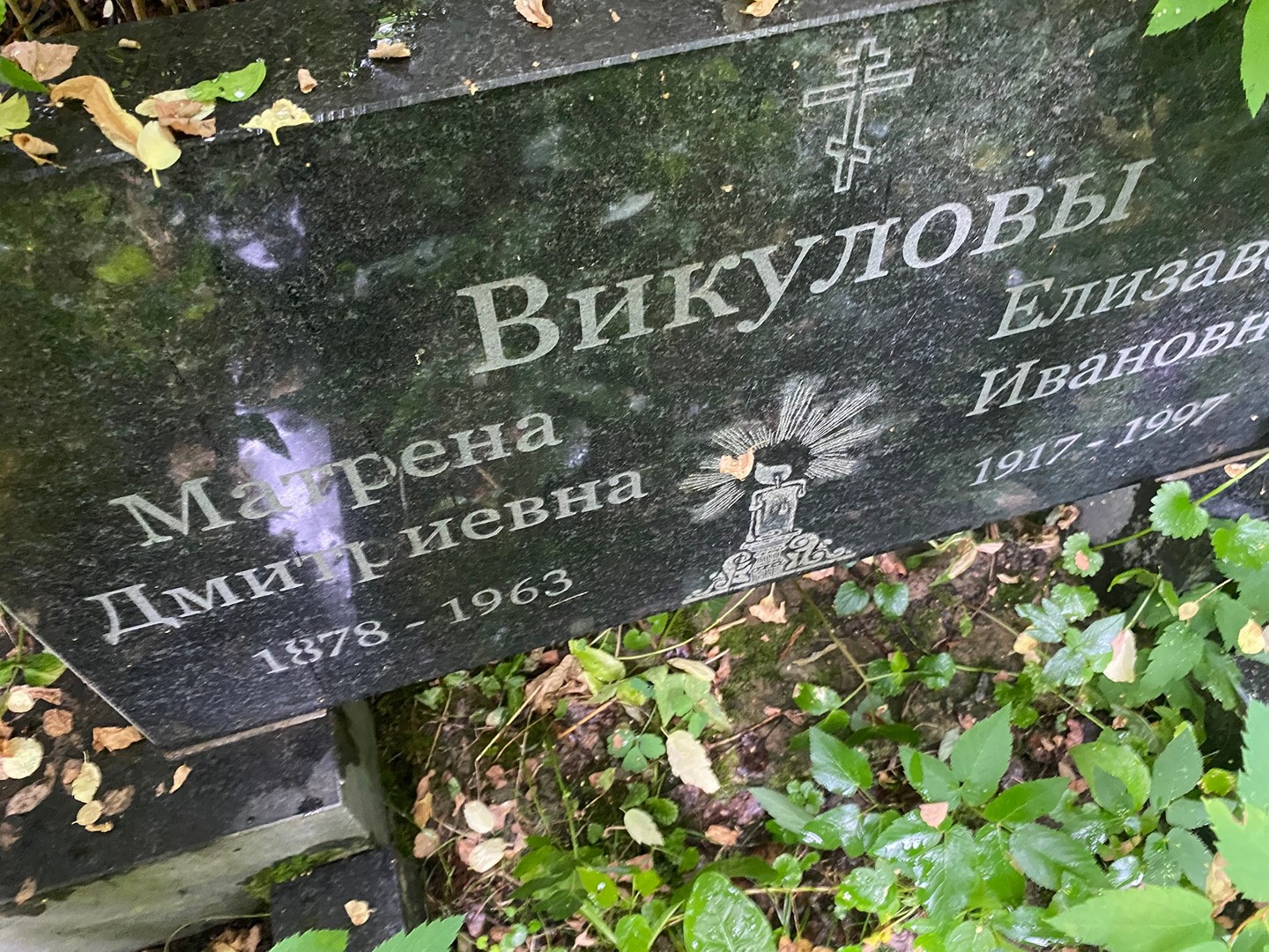 Матрена Викулова Дмитриевна