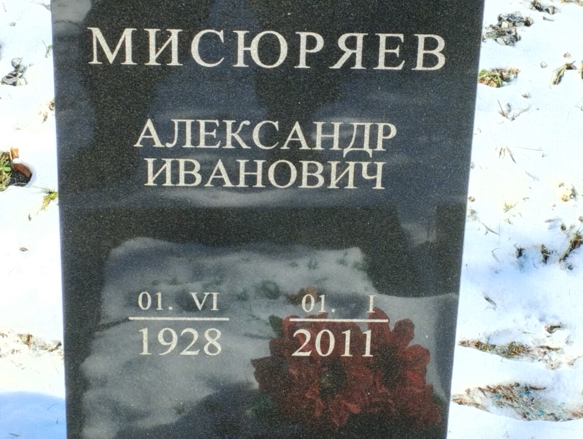 Мисюряев Александр Иванович