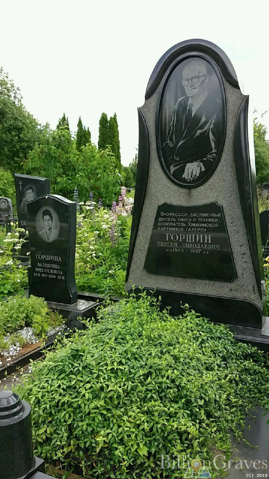 Горшина Валентина Михайловна