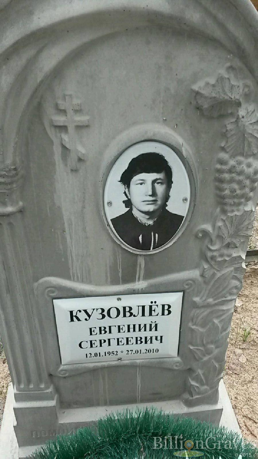 кузовлёв евгений сергеевич