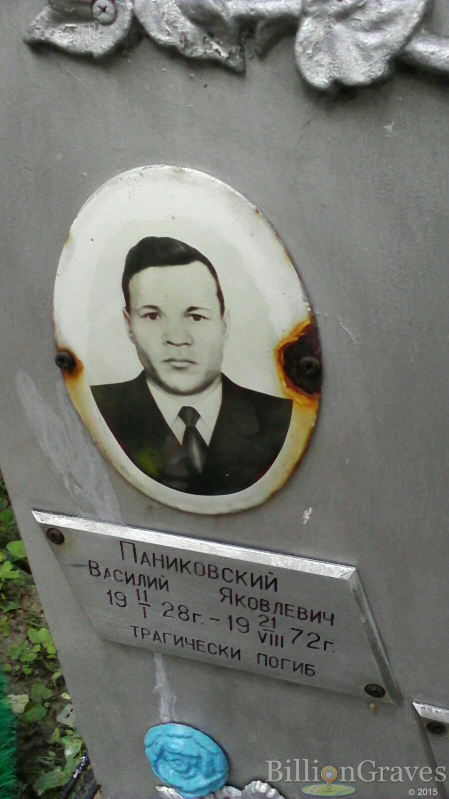 Паниковский Василий Яковлевич