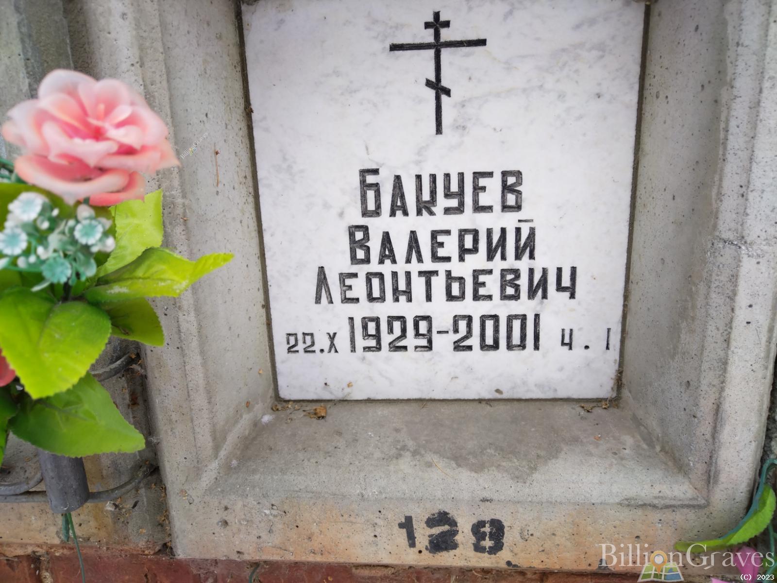 Бакуев Валерий Леонтьевич