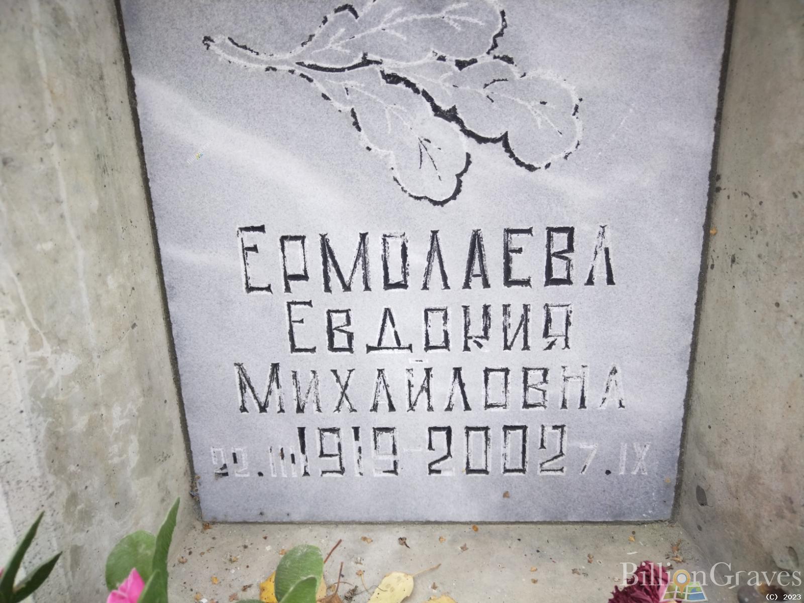 Ермолаева Евдокия Михайловна