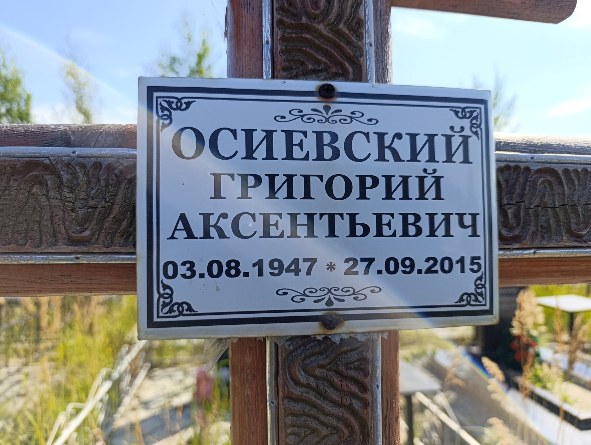 Осиевский Григорий Аксентьевич