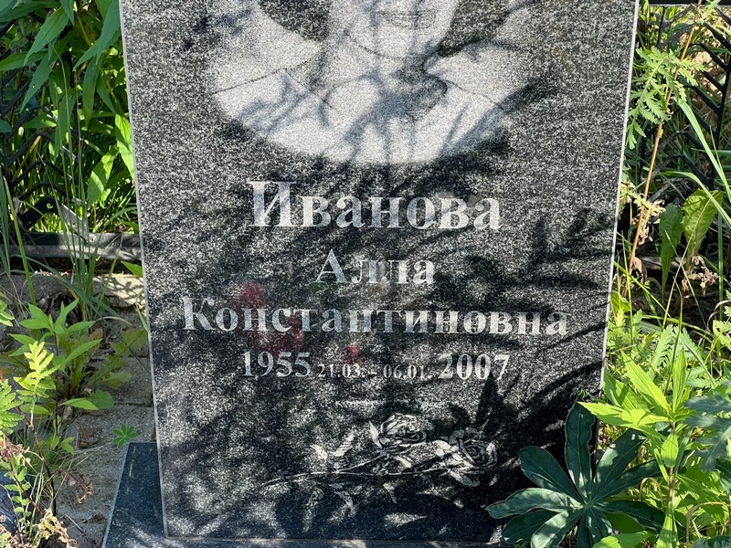 Алла Иванова Константиновна