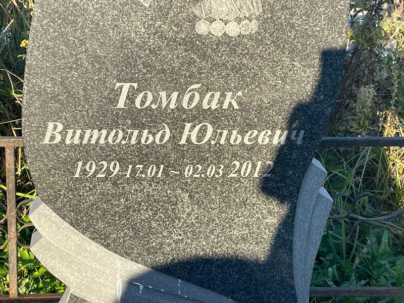 Витольд Томбак Юльевич