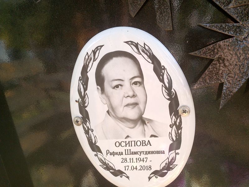 Рафида Осипова Шамсутдиновна