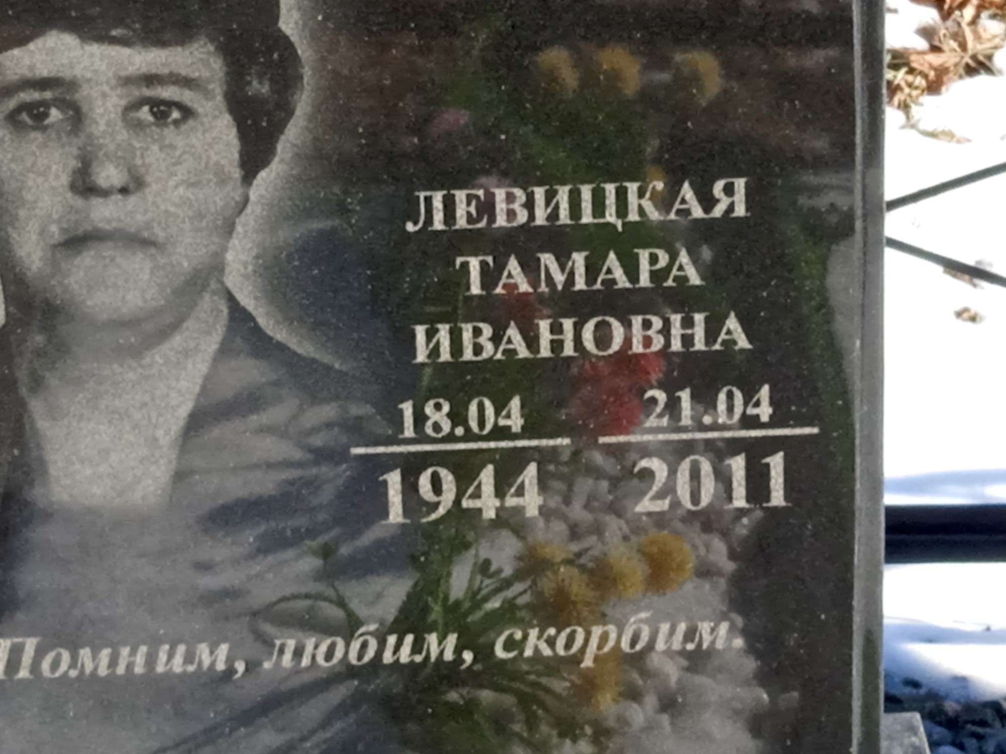 Левичкая Тамара Ивановна
