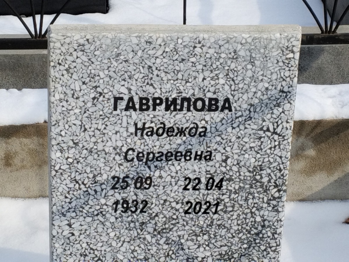 Гаврилова Надежда Сергеевна