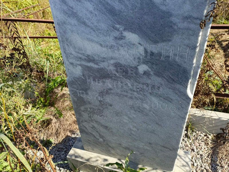 Лев Коловангин Иванович