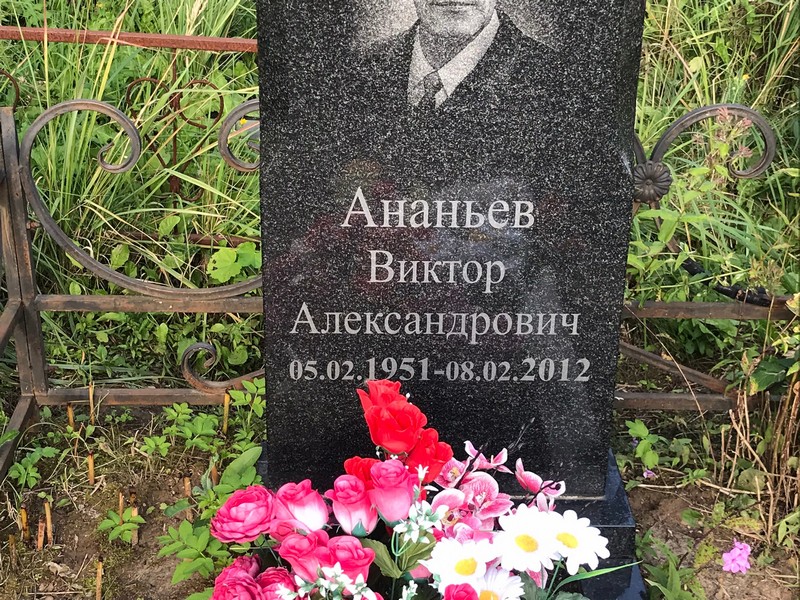 Ананьев