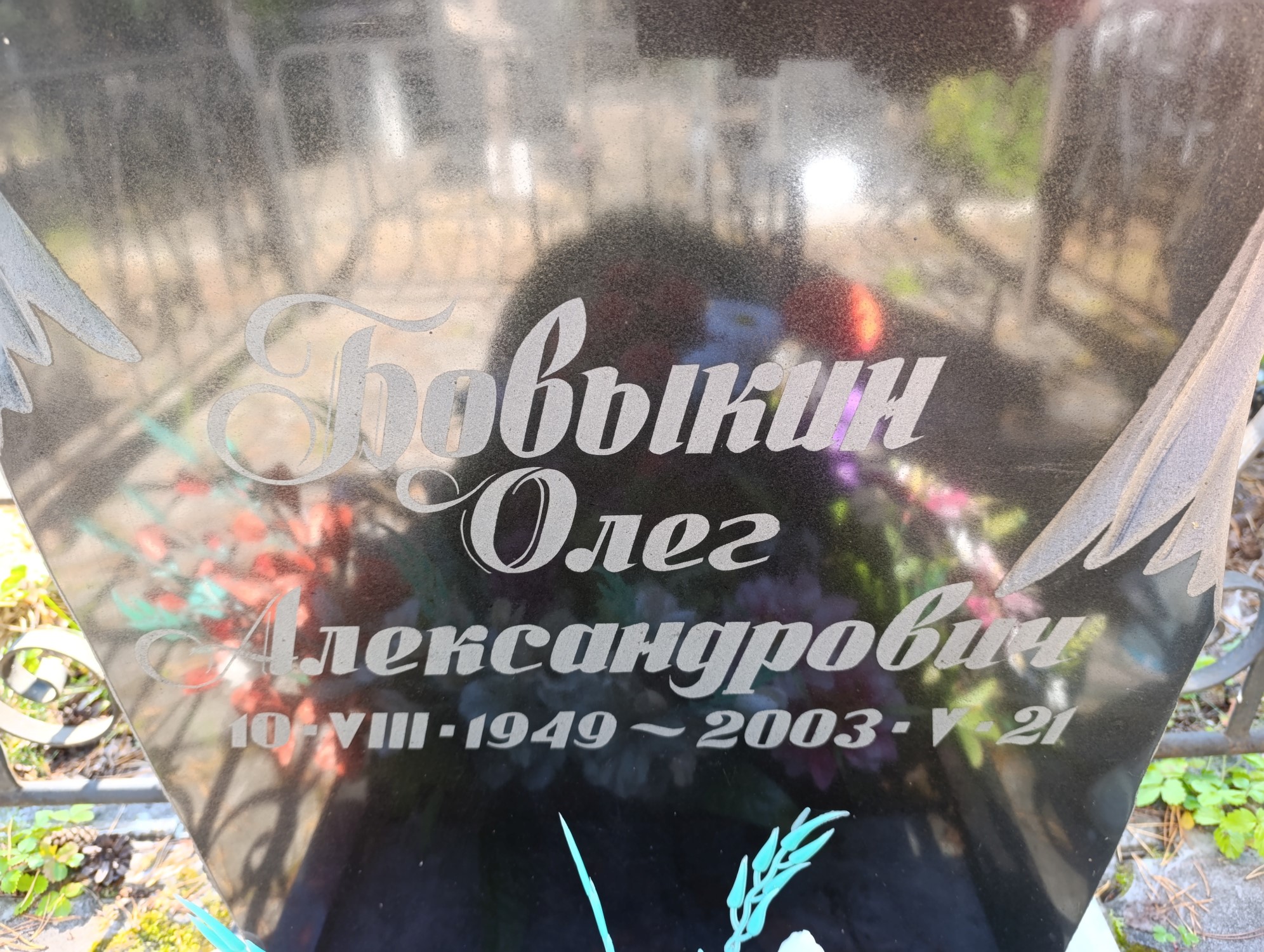 Бовыкин Олег Александрович