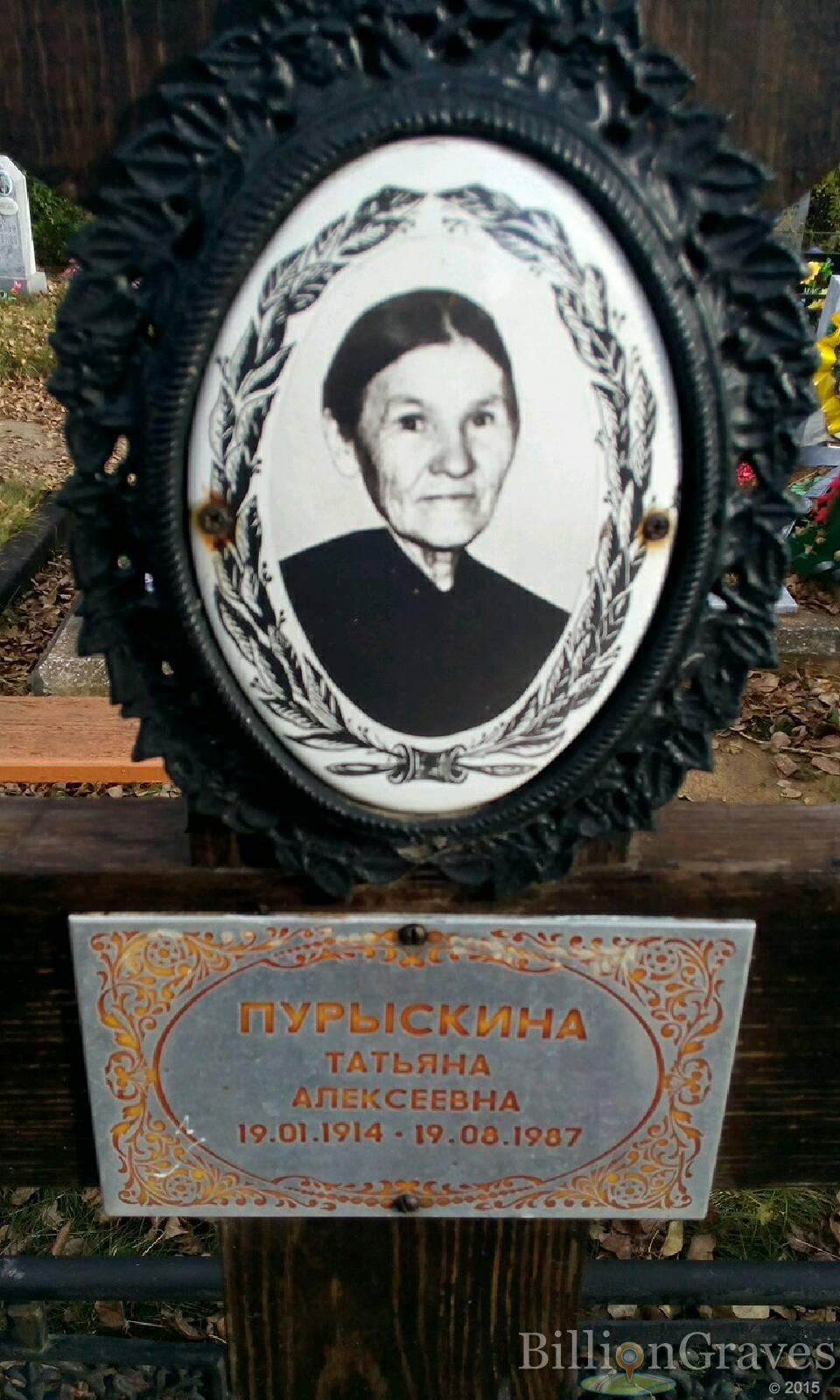Пурыскина Татьяна Алексеевна