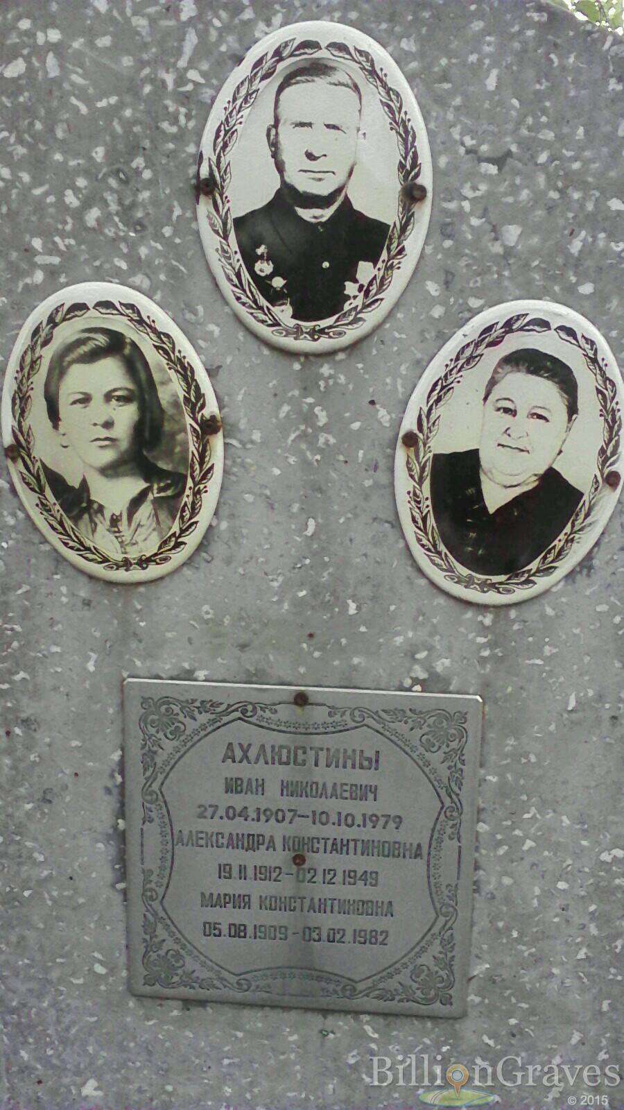 Ахлюстина Мария Константиновна