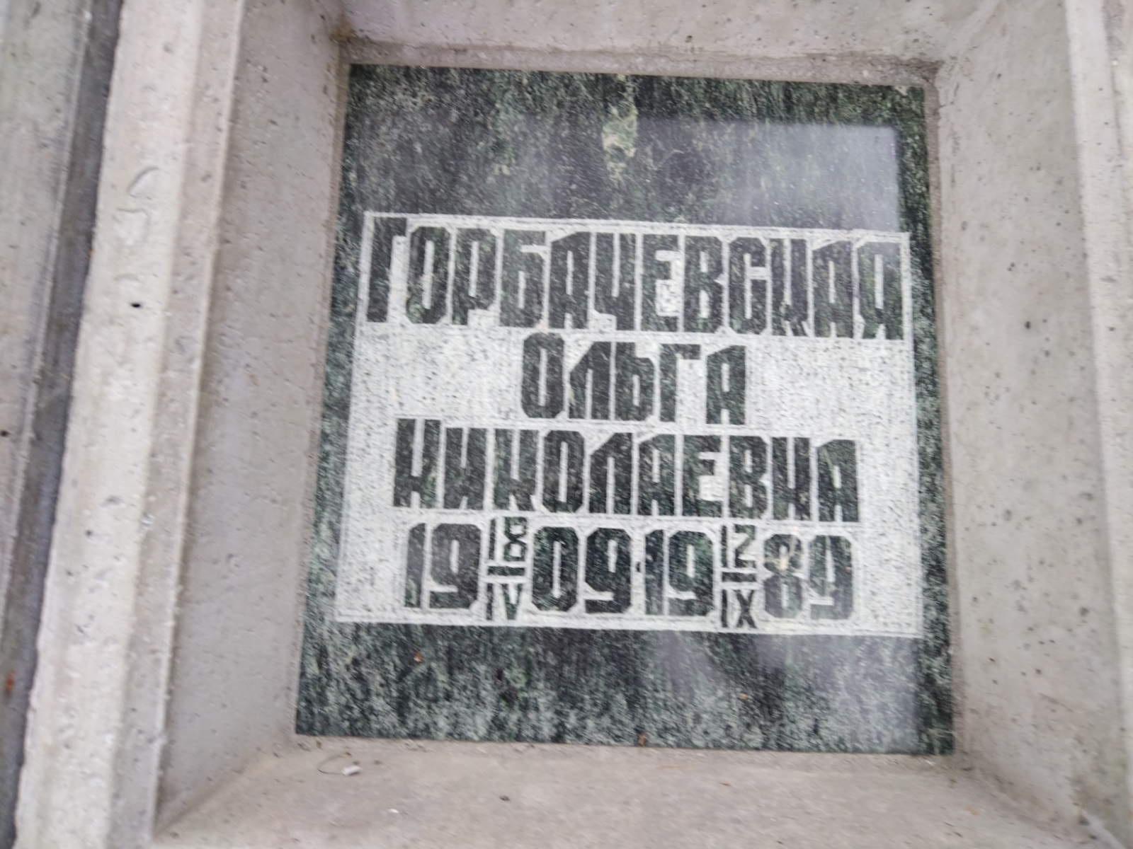 Горбачевская Ольга Николаевна