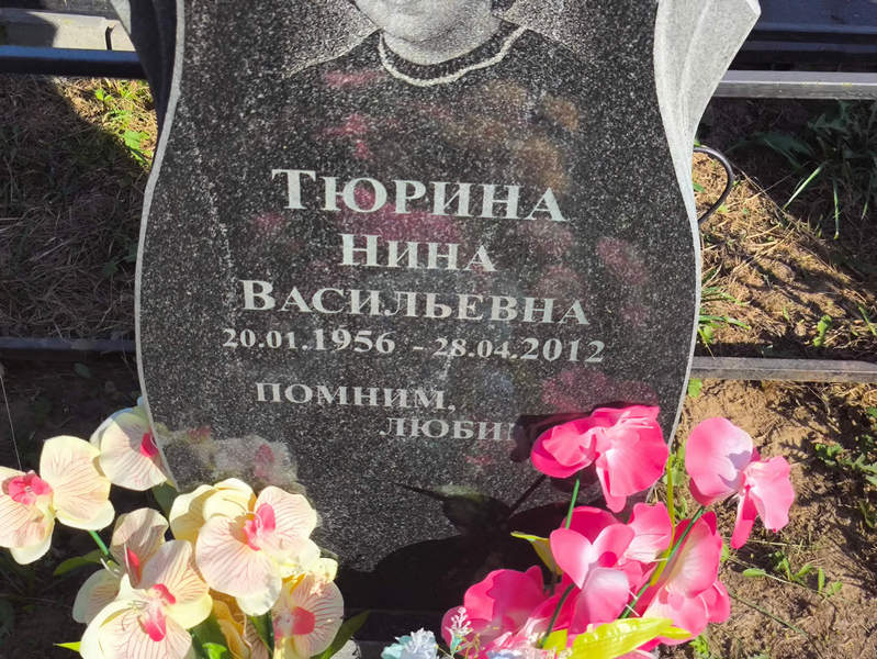 Тюрина